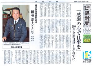 伊勢新聞 田端泰夫 三重県 鈴鹿市 建設会社 土木 土木工事 造成工事 道路工事 宅地造成 河川工事 堰堤工事 舗装工事 排水路工事 擁壁工事 整地 重機