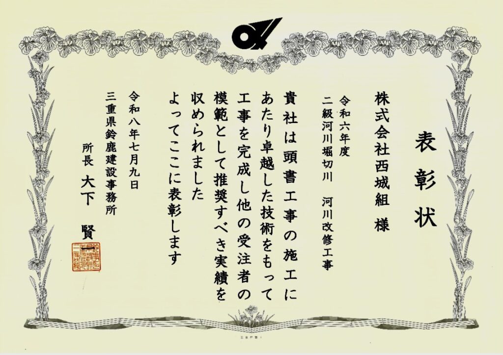 三重県県土整備部優良工事表彰 三重県 鈴鹿市 建設会社 土木 土木工事 造成工事 道路工事 宅地造成 河川工事 堰堤工事 舗装工事 排水路工事 擁壁工事 整地 重機